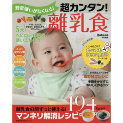 野菜嫌いがなくなる! 超カンタン! 離乳食 (主婦の友生活シリーズ)