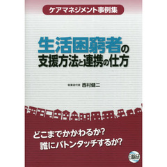 生活困窮者の支援方法と連携の仕方　ケアマネジメント事例集