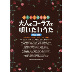 大人のコーラスで唄いたいうた　メロディー＋コーラスパート／ピアノ伴奏　改訂２版