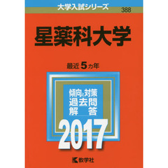 星薬科大学（セブンネット限定特典付き）