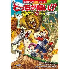 どっちが強い！？ライオンＶＳ（たい）トラ　陸の最強王者バトル