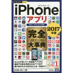 ｉＰｈｏｎｅアプリ完全（コンプリート）大事典　２０１７年版