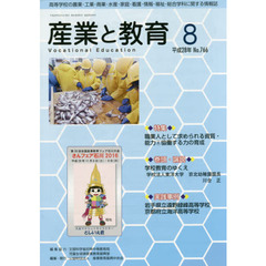 月刊　産業と教育　平成２８年８月号