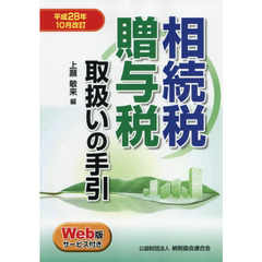 相続税・贈与税取扱いの手引　平成２８年１０月改訂