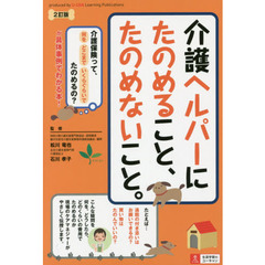 介護ヘルパーにたのめること、たのめないこと。　２訂版