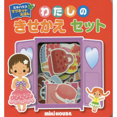 マグネットえほん　わたしのきせかえセット