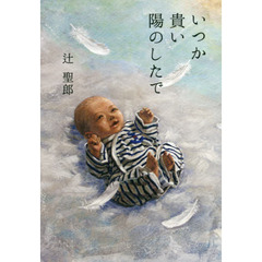 いつか貴い陽のしたで