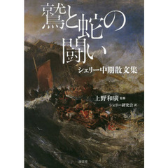 鷲と蛇の闘い　シェリー中期散文集