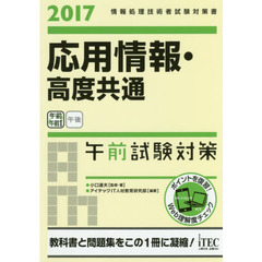 応用情報・高度共通午前試験対策　２０１７