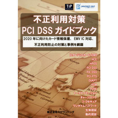 不正利用対策ＰＣＩ　ＤＳＳガイドブック　２０２０年に向けたカード情報保護、ＥＭＶ　ＩＣ対応、不正利用防止の対策と事例を網羅
