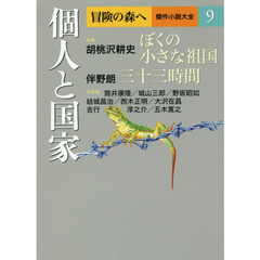 冒険の森へ　傑作小説大全　９　個人と国家