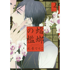 蟷螂の檻　　　２