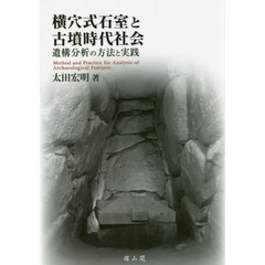 横穴式石室と古墳時代社会　遺構分析の方法と実践