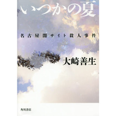 いつかの夏　名古屋闇サイト殺人事件