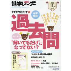 中学受験進学レーダー　わが子にぴったりの中高一貫校を見つける！　２０１６－１１　合格サクセスブック　２