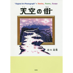 天空の街　“Ｄｉｇｉｔａｌ　Ａｒｔ　Ｐｈｏｔｏｇｒａｐｈ”＋Ｓｔｏｒｉｅｓ，Ｐｏｅｍｓ，Ｅｓｓａｙｓ
