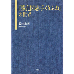 『勝鹿図志手くりふね』の世界