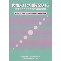 女性人材の活躍　女性コア人材の育成の現状と課題　２０１６　第７回コア人材としての女性社員育成に関する調査結果