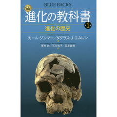 カラー図解進化の教科書　第１巻　進化の歴史