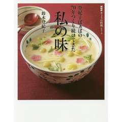 登紀子ばぁばの 70年つくり続けてきた私の味 (NHKきょうの料理シリーズ)