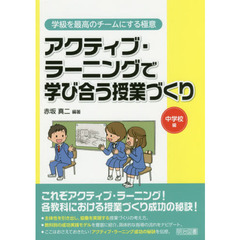 アクティブ・ラーニングで学び合う授業づくり　中学校編