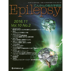 Ｅｐｉｌｅｐｓｙ　てんかんの総合学術誌　Ｖｏｌ．１０Ｎｏ．２（２０１６．１１）