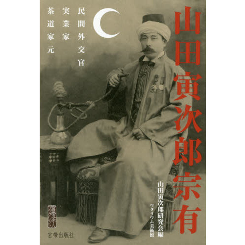 山田寅次郎宗有 民間外交官・実業家・茶道家元 山田宗有生誕１５０年