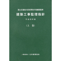 建築工事監理指針　平成２８年版上巻