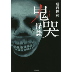 鬼哭怪談