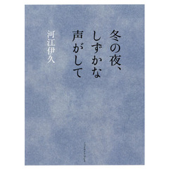 冬の夜、しずかな声がして