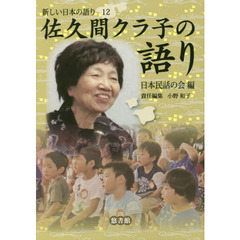 新しい日本の語り　１２　佐久間クラ子の語り