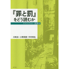 『罪と罰』をどう読むか　ドストエフスキー読書会