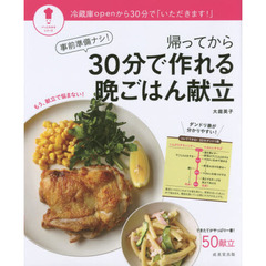 事前準備ナシ!帰ってから30分で作れる晩ごはん献立 (パッとわかるシリーズ)