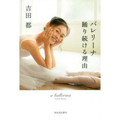 バレリーナ踊り続ける理由