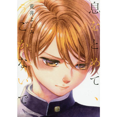 息をとめて、うごかないで