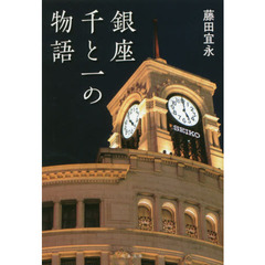 銀座千と一の物語