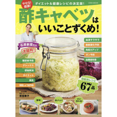 やせる!健康!酢キャベツはいいことずくめ!―ダイエット&健康レシピの決定版! (英和MOOK)