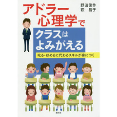 アドラー心理学でクラスはよみがえる　叱る・ほめるに代わるスキルが身につく