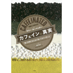 カフェインの真実　賢く利用するために知っておくべきこと