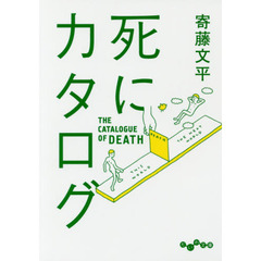 死にカタログ