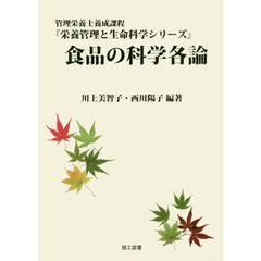食品の科学各論　管理栄養士養成課程
