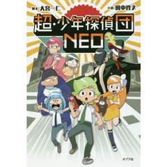 超・少年探偵団ＮＥＯ