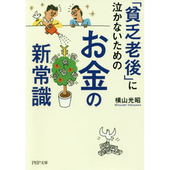 「貧乏老後」に泣かないためのお金の新常識