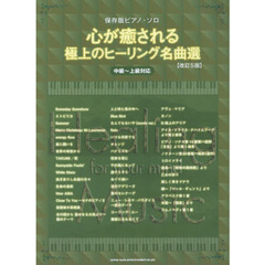 心が癒される極上のヒーリング名曲選　中級?上級対応　改訂５版