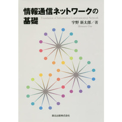 情報通信ネットワークの基礎