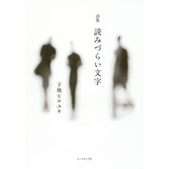 読みづらい文字　下地ヒロユキ詩集