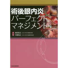 術後眼内炎パーフェクトマネジメント