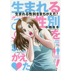 生まれる性別をまちがえた！