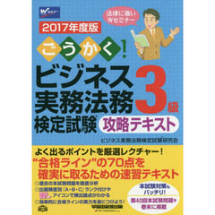 ごうかく！ビジネス実務法務検定試験３級攻略テキスト　２０１７年度版