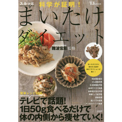 科学が証明! スルッとまいたけダイエット (TJMOOK)
